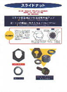 slidenut-スライドナット